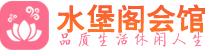 温州养生会所_温州高端男士休闲养生馆_水堡阁养生